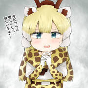 優しさを求めるアミメキリンちゃん