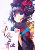 令和お栄ちゃん