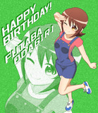 ふたばばーすでー！