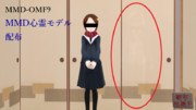 【MMD-OMF9】MMD心霊モデル配布