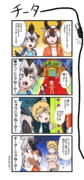 4コマ　チーター