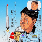 ホリエモンロケット打ち上げ成功！