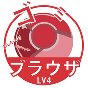 ゴミブラウザ LV4