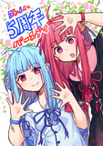 5周年姉妹