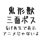 鬼形獣三面ボス