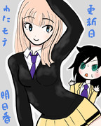 わたモテ更新日明日香！