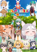 けものフレンズみんみツアーズ