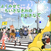 横断歩道は手を上げて
