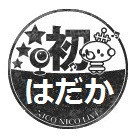 初めてのはだか