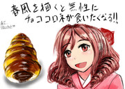 春風とチョココロネ