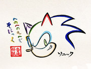 音速針鼠へのへのもへじ