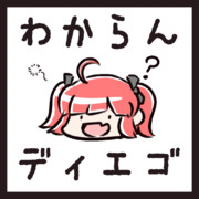 わからんディエゴ
