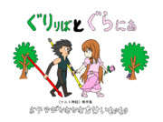 ぐりとぐら ニコニコ静画 イラスト