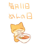 めんの日