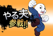 やる夫参戦！！