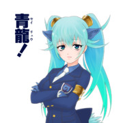 青龍！