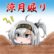 涼月掘り