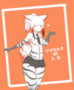 衣装交換トキとアードウルフ