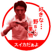 スタンプ　好きな・・・野ｓ・・・果物、スイカだぁよ　を取得しました