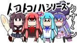 トコトコノハシリーズ立ち絵