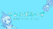 【今週からは】フレンズふーず：第四話【小説アップ！】