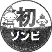 初めてのゾンビ