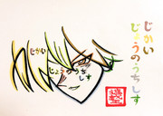 ひらがなで城之内を描いてみた