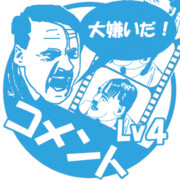 総統動画新着コメントLv4