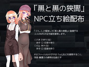 NPCの立ち絵を配布します