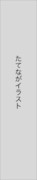 縦長