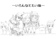 いろんなともいぬ
