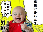 卒アルはオカズだ 捨てるな ニコニコ静画 イラスト