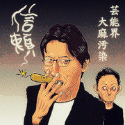 芸能界大麻汚染