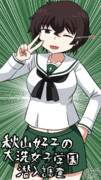 秋山好子 ニコニコ静画 イラスト