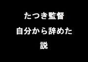 たつき降板騒動に関して