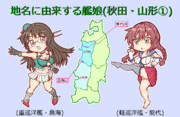 地名に由来する艦娘(秋田・山形①)