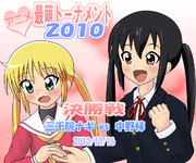 アニメ最萌2010　決勝戦