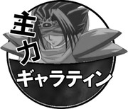 主力がギャラティン