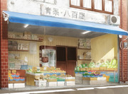 八百屋さん