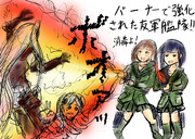 バーナーで強化された友軍艦隊