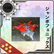 生き生きと羽ばたくでかい不死鳥