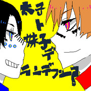 太子ト妹子デランデブー？