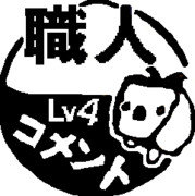 職人コメントLv4