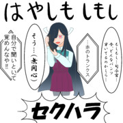 はやしもしもし