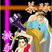 茶豚 ニコニコ静画 イラスト