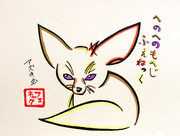 へのへのもへじフェネック