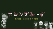 【小説アップ！】フレンズふーず：第七話【はじめての給食】