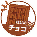 はじめてのチョコ