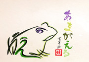 ひらがなでアマガエルを描いてみた