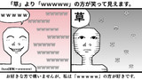「草」より「ｗｗｗｗｗ」の方が笑って見えます。